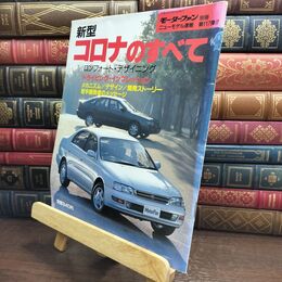 8_  モーターファン別冊 ニューモデル速報 第117弾 新型 コロナのすべて 010173