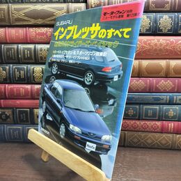 8_  モーターファン別冊 ニューモデル速報 第125弾 スバル インプレッサのすべて 010278
