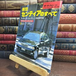 8_  モーターファン別冊 ニューモデル速報 第175弾 新型 センティアのすべて 010014