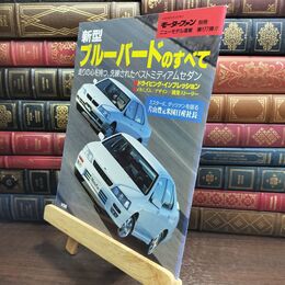 8_  モーターファン別冊 ニューモデル速報 第177弾 新型 ブルーバードのすべて 010290