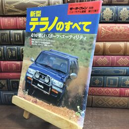 8_  モーターファン別冊 第172弾 新型 テラノのすべて 平成7年 11月13日 1995年 010289