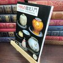 8_  やきもの鑑定入門 (とんぼの本) 芸術新潮編集部 240239