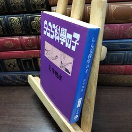 8_  ららら科學の子 (文春文庫 や 33-2) タバコ臭有 矢作俊彦 150105