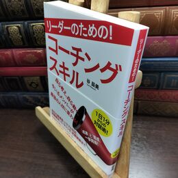 8_  リーダーのための! コーチングスキル 谷益美 010472