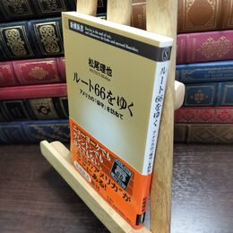 8_  ルート66をゆく: アメリカの「保守」を訪ねて (新潮新書 157) 松尾理也 010489