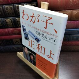 8_  わが子、正和よ: 栃木リンチ殺人事件被害者両親の手記 須藤光男、須藤洋子 010194