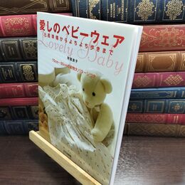8_  愛しのベビ-ウェア: 出産準備からよちよち歩きまで 月居良子 240394