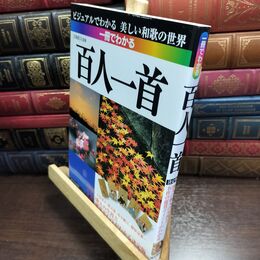 8_  一冊でわかる百人一首 吉海直人 010453