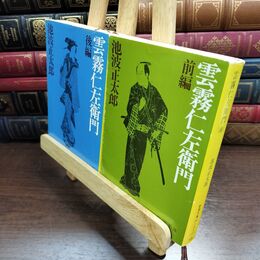 8_  雲霧仁左衛門　上下巻セット　池波正太郎 010492