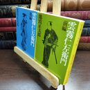8_  雲霧仁左衛門　上下巻セット　池波正太郎 010492