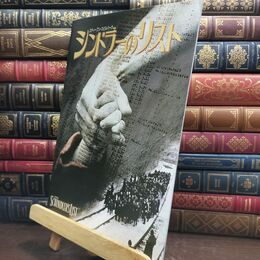 8_  映画パンフレット シンドラーのリスト スティーブン スピルバーグ リーアムニ 010117