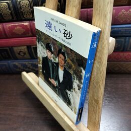 8_  遠い砂 アンドリュウ・ガーヴ 福島正実訳 ハヤカワ・ミステリ文庫文庫 ヤケ・折れあり 010487