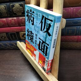 8_  仮面病棟 (実業之日本社文庫) タバコ臭有 知念実希人 150106