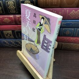 8_  夏天の虹―みをつくし料理帖 (角川春樹事務所 （時代小説文庫）) 高田郁 110300