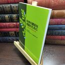 8_  科学の健全な発展のために 誠実な科学者の心得 日本学術振興会 010500