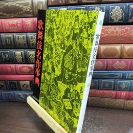 8_  歌舞伎名作事典 240134