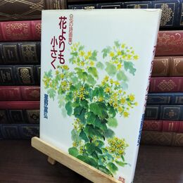 8_  花よりも小さく 星野富弘 010478