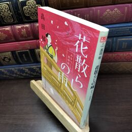 8_  花散らしの雨 みをつくし料理帖 高田郁 110308