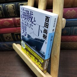 8_  海賊とよばれた男(下) (講談社文庫 ひ 43-8) 百田尚樹 130462