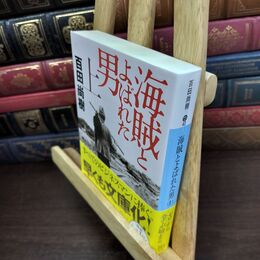8_  海賊とよばれた男(上) (講談社文庫 ひ 43-7) 百田尚樹 130171