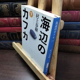 8_  海辺のカフカ (下) タバコ臭有 村上春樹 130164