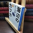 8_  海辺のカフカ (下) タバコ臭有 村上春樹 130164