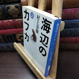 8_  海辺のカフカ (上) タバコ臭有 村上春樹 130169