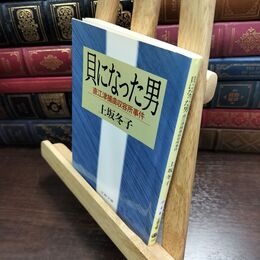 8_  貝になった男: 直江津捕虜収容所事件 (文春文庫 か 4-6)折れ、ヤケあり 上坂冬子 010455