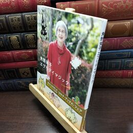 8_  角野栄子 エブリデイマジック (218) (コロナ・ブックス 218) 角野栄子 130165