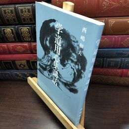 8_  学道用心集講話 西嶋和夫 240410