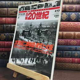 8_  刊YEAR BOOK 日録20世紀 スペシャル５ 20世紀二都物語・東京と大阪 010306