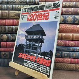 8_  刊YEARBOOK 日録20世紀 スペシャル 13 通巻113号 20世紀の発見・発掘物語 010299
