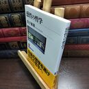 8_  感性の哲学 (NHKブックス 914) 桑子敏雄 010195