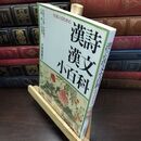 8_  漢詩漢文小百科: 社会人のための 田部井文雄 240366