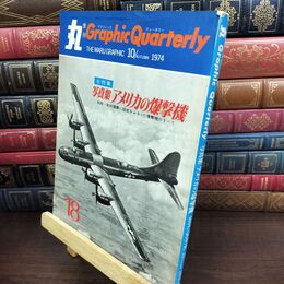 8_  丸 季刊 Graphic Quarterly 1974年秋 昭和49年 第18号 写真集 アメリカの爆撃機 240251