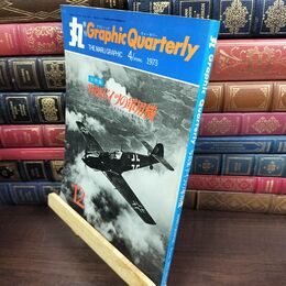 8_  丸 季刊 Graphic Quarterly 第12号 1973年4月号 SPRING 昭和48年 ドイツの軍用機 240257
