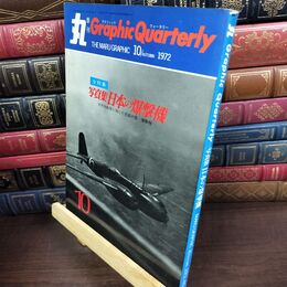 8_  丸季刊Graphic Quarterly 第10号 1972年10月 昭和47年 日本の爆撃機　グラフィック・クォータリー 240020