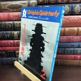 8_  丸季刊Graphic Quarterly 第2号 1970年11月 昭和45年 日本の戦艦 240363