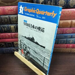 8_  丸季刊Graphic Quarterly 第4号 1971年5月 昭和46年 日本の重巡 240249