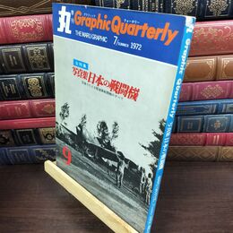 8_  丸季刊Graphic Quarterly 第9号 1972年7月 昭和47年 日本の戦闘機 グラフィック・クォータリー 240493