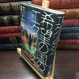 8_  希望の国のエクソダス 村上龍 150101