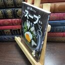 8_  帰り遅いけどこんなスープなら作れそう 1、2人分からすぐ作れる毎日レシピ 有賀薫 010473