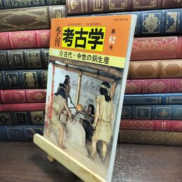 8_  季刊　考古学(第６２号) 特集　古代・中世の銅生産 010486