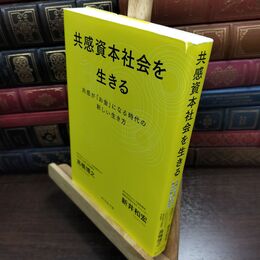 8_  共感資本社会を生きる 共感が「お金」になる時代の新しい生き方 新井和宏、高橋博之 240419