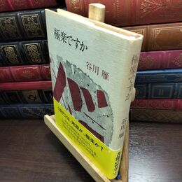 8_  極楽ですか ヤケ・シミあり 谷川雁 010457