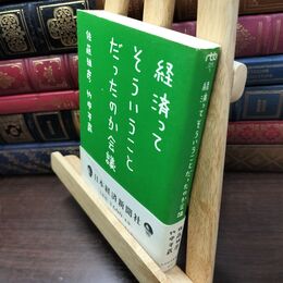 8_  経済ってそういうことだったのか会議 (日経ビジネス人文庫) 佐藤雅彦、竹中平蔵 130163