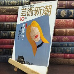8_  芸術新潮 1989年10月号 昭和64年 和風住宅 240500
