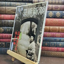 8_  芸術新潮 2021年12月号 新潮社 010015