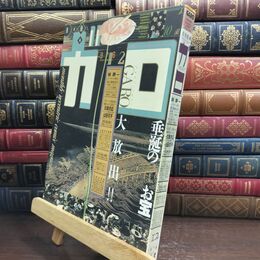 8_  月刊漫画 ガロ GARO 青林堂 1996年12月 383号 林靜一 丸尾赤広 山田花子 ヤケ シミあり 010191