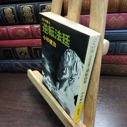 8_  月村弁護士逆転法廷 (徳間文庫 こ 16-1)ヤケ強め 小杉 健治 090405